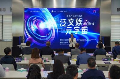 沉浸式體驗‘元宇宙’新奇‘冒險’ 數(shù)字文化創(chuàng)意內(nèi)容應用服務沙龍亮點解析